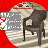 صندلی حصیربافت دسته دار998/ کارخانه ی ناصرپلاستیک