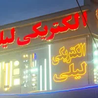 تابلو چلنیوم الکتریکی و لگو ۳ ماه کار کرده