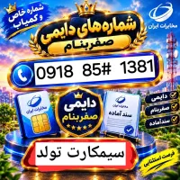 خط تولد دائمی 0918 1381
