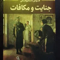 کتاب جنایات و مکافات