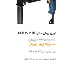 دریل ضربه ای بوش مدل GSB 20 2RE|مصالح و تجهیزات ساختمان|تهران, بریانک|دیوار
