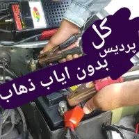 باطری سازی پردیس سیار باتری سازی امداد برق خودرو