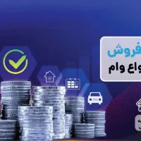 خرید وفروش امتیاز وام