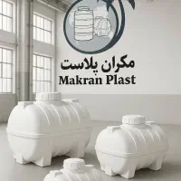 مخزن پلی اتیلن مکران پلاست