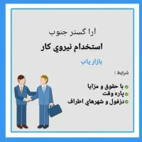 استخدام همکار فروش