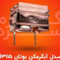 مبدل رادیات ابگرمکن بوتان|آبگرمکن، پکیج، شوفاژ|تبریز, |دیوار