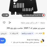 سینی زیر موتور|قطعات یدکی و لوازم جانبی|شیراز, شهرک مهرگان|دیوار