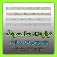 تولید نوار SMD چیپ سامسونگ / ماژول تولید لاینر|لامپ و چراغ|مشهد, سناباد|دیوار