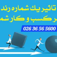 فروش شماره تلفن رند در فردیس