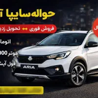 حوله آریا فروش فوری/آماده انتقال