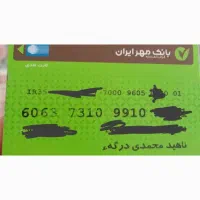 تعدادی کارت در کیف مدارکی ..به نام ناهید محمدی