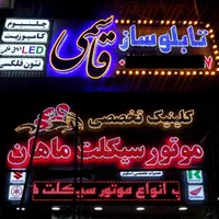 تبلیغات و تابلوسازی قاسمی|فروشگاه و مغازه|پاکدشت, پاکدشت (مامازند)|دیوار