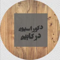 دکوراسیون دُرکابین اجرای کابینت وکمد دیواری