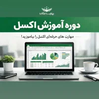 دوره آموزش اکسل از پایه تا حرفه ای