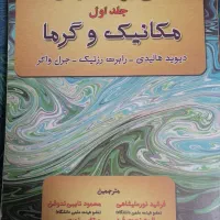 فیزیک ۱ هالیدی ویراست نهم