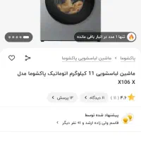 لباسشویی آکبند پاکشوما 11 کیلو زیر قیمت بازار