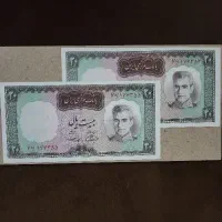 جفت اسکناس ۲۰ ریالی پهلوی سوپر بانکی