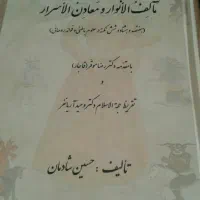 مآلف الانوار و معادن الاسرار