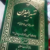 تفسیر المیزان یک دوره کامل