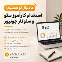 استخدام کارآموز سئو تهران