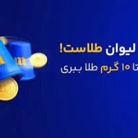 بازی میلی گلد تا ۵۰۰ تومن در روز