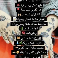 آموزش کلاس حنا هانی با مدرک|خدمات آموزشی|چابهار, |دیوار