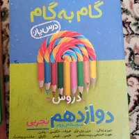 فروش کتابهای درسی دهم و یازدهم و دوازدهم تجربی