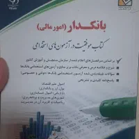 کتاب ازمون بانکداری|کتاب و مجله آموزشی|مشهد, مصلی (کارمندان اول)|دیوار