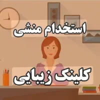 منشی مدیر داخلی مطب کلینیک زیبایی