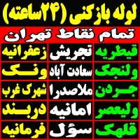 چاه بازکنی لوله باز کن سراسرتهران فنرزدن فنرزنی کن