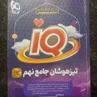 کتاب تست تیزهوشان جامع نهم آی کیو