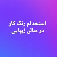 نیازمند رنگ کار حرفه ای سالن