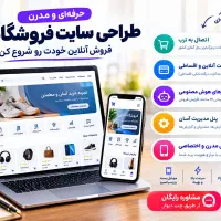 طراحی وبسایت فروشگاهی مدرن با قابلیت پرداخت آنلاین