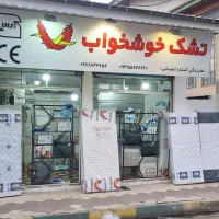 نمایندگی تشک رویال و خوشخواب در آستارا