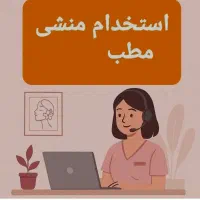 استخدام منشی مطب