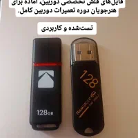 آموزش‌جامع‌تعمیردوربین‌مداربسته‌ و فایل فلش|خدمات آموزشی|تهران, فلسطین (میدان انقلاب)|دیوار