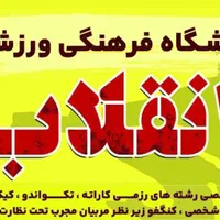 باشگاه ورزشی انقلاب|خدمات آموزشی|دزفول, |دیوار