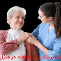 نگهداری موقت سالمند دو شیفت محیط امن