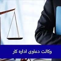 وکیل کار|خدمات مالی، حسابداری، بیمه|رشت, معلم|دیوار