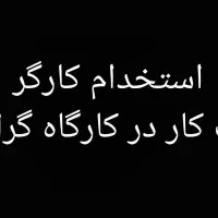 استخدام کارگر جهت کار در کارگاه گرانول