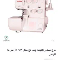 چرخ سردوز ژانویه ۴ نخ مدل ۲۰۳ jh اصل یتناراک|چرخ خیاطی و ریسندگی|تهران, اوقاف|دیوار