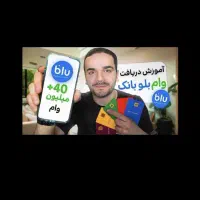 وام بلو 10میلیون تومان سریع و بدون نیاز به ضامن