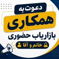 بازاریاب حضوری(خانم و آقا)