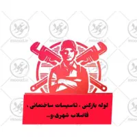 لوله باز کنی و خدمات لوله کشی آب