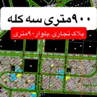 زمین۹۰۰متری سند سه بر تجاری بلوار ۹۰متری مهرشهر|فروش زمین و ملک کلنگی|اهواز, مهرشهر|دیوار