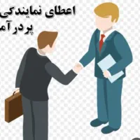 اعطای نمایندگی فروش محصولات