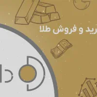طلای داریک  رایگان فقط امشب