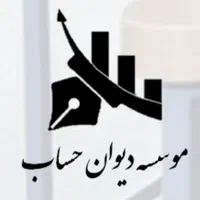 موسسه و شرکت دیوان حساب|خدمات آموزشی|بروجن, |دیوار