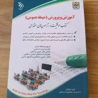 منابع آزمون استخدامی آموزش و پرورش،عمومی واختصاصی|کتاب و مجله آموزشی|بناب, |دیوار
