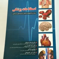 کتاب اصطلاحات پزشکی کاملا نو
